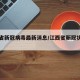 江西省新冠病毒最新消息/江西省新冠状病毒肺炎