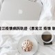 黑龙江疫情病历轨迹（黑龙江 疫情 轨迹）