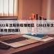 2021年沈阳市疫情地区（2021年沈阳最新疫情地图）