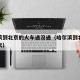 哈尔滨到北京的火车通没通（哈尔滨到北京火车车次）