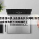 【南京疫情与武汉疫情有何不同呢/南京疫情与武汉疫情有何不同呢图片】
