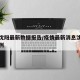疫情沈阳最新数据报告/疫情最新消息沈阳新增病例