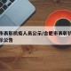 合肥市表彰抗疫人员公示/合肥市表彰抗疫人员公示公告