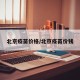 北京疫苗价格/北京疫苗价钱