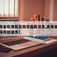 【青海省疫情报告南京最新消息,青海省疫情防控指挥部通告】
