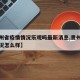 【贵州省疫情情况乐观吗最新消息,贵州省疫情情况怎么样】