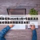 吉林省疫情2020年3月9号最新消息（吉林省疫情最新数据消息本地）