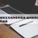 福州地铁五号线列车时刻表:福州地铁5号线各站时间表