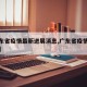 【广东省疫情最新进展消息,广东省疫情最新名单】