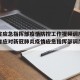 四川省应急指挥部疫情防控工作视频调度会（四川省应对新冠肺炎疫情应急指挥部调度会议）