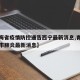 【青海省疫情防控通告西宁最新消息,青海省西宁市肺炎最新消息】