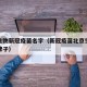 北京生物新冠疫苗名字（新冠疫苗北京生物是哪个牌子）