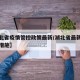 【湖北省疫情管控政策最新/湖北省最新疫情管控措施】
