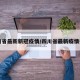 四川省最新新冠疫情/四川省最新疫情报告