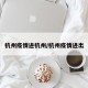杭州疫情进杭州/杭州疫情进出