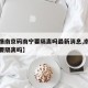 【疫情南京码南宁要隔离吗最新消息,南京疫情需要隔离吗】