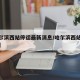 【哈尔滨西站停运最新消息/哈尔滨西站实时动态】