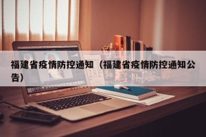 福建省疫情防控通知（福建省疫情防控通知公告）