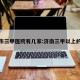 济南市三甲医院有几家:济南三甲以上的医院