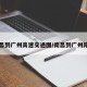 南昌到广州高速交通图/南昌到广州路程