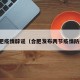 合肥疫情辟谣（合肥发布两节疫情防控）