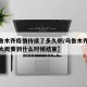 【乌鲁木齐疫情持续了多久啊/乌鲁木齐这次疫情大概要到什么时候结束】