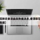 【新冠肺炎香港最新数据消息,香港新型肺炎实时数据】