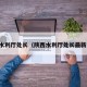 陕西水利厅处长（陕西水利厅处长最新任命）