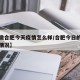 【安徽合肥今天疫情怎么样/合肥今日的新型病毒情况】