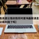 【南昌高速公路封路实时查询最新消息/南昌高速公路封路了吗】