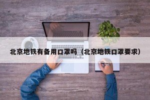 北京地铁有备用口罩吗（北京地铁口罩要求）