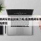 疫情期间石家庄封城了吗:疫情期间石家庄封城了吗现在