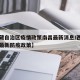 【西藏自治区疫情政策南昌最新消息/西藏自治区最新防疫政策】