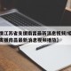 【疫情江苏省支援南昌最新消息视频/疫情江苏省支援南昌最新消息视频播放】