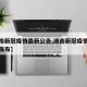 【湖南新冠疫情最新公告,湖南新冠疫情最新公告发布】