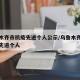 乌鲁木齐市抗疫先进个人公示/乌鲁木齐疫情防控先进个人