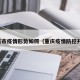 重庆市疫情形势如何（重庆疫情防控升级）