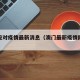 澳门应对疫情最新消息（澳门最新疫情防控措施）