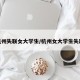 杭州失联女大学生/杭州女大学生失踪