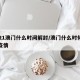2021澳门什么时间解封/澳门什么时候解除疫情