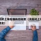 河南针对上海疫情防控政策（河南对上海返乡人员规定）