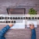 贵州省新冠状疫情最新消息数据/贵州省新冠疫情2021最新消息