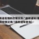 【青海省疫情防控情况澳门最新通知/青海省疫情防控情况澳门最新通知查询】