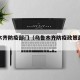 乌鲁木齐防疫部门（乌鲁木齐防疫政策最新电话）
