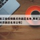 【黑龙江省疫情重点市县区名单,黑龙江省疫情重点市县区名单公布】
