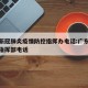 广东新冠肺炎疫情防控指挥办电话:广东新冠防疫指挥部电话