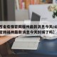【山西省疫情官网福州最新消息今天/山西省疫情官网福州最新消息今天封城了吗】