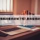 【疫情期间重庆封城了吗?,重庆疫情封城了么】
