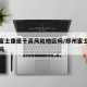 郑州富士康属于高风险地区吗/郑州富士康是疫区吗
