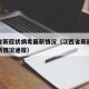 江西省新冠状病毒最新情况（江西省新冠状病毒最新情况通报）